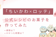 「ちいかわ×ロッテ」公式レシピのお菓子を作ってみた！かかった時間は？難易度は高い？