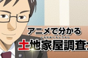 【悲報】謎の士業「土地家屋調査士」のイメージ、最悪だった・・・女子「結婚したくない」「年収低そう」 そんなに儲からんのか？