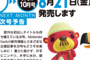 8月21日発売のニンドリでSwitch向けに「意外な初出しタイトル」が発表されるらしい