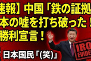 【速報】中国「鉄の証拠で日本の嘘を打ち破った！」と勝利宣言！　日本国民「(笑)」