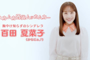 【動画】“太田胃にゃん × ももクロ” コラボ 商品PR動画 公開！｢百田夏菜子さんが、太田胃散について詳しく…｣