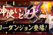 【パズドラ】「式神使いと妖」のストーリーダンジョン配信！式神イベントではないダンジョンに新たな隠し要素を追加…!?