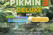 【発売直前体験版レビュー】ピクミン3 「思いのほか難しい」「任天堂にしては異色」 本編は10/30もうすぐ発売！！