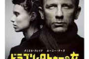 ミレニアム　ドラゴン・タトゥーの女って映画見てるんやが