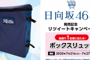 【日向坂46】『LAWSON日向坂46くじ』リツイートで当たるリュックがなかなかお洒落な件！！！！！！
