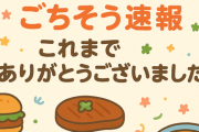 「ごちそう速報」更新終了のお知らせ