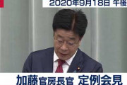 韓国メディア・女性記者「韓国大統領の手紙になぜ返事しないのか」→　加藤官房長官「知らんがな」 [9/20]