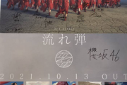 櫻坂46直筆サイン入りポスター、オークションでとんでもない金額に