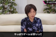スマブラ桜井「ゲームは安い。AAAタイトルが1万円未満で遊べてしまう」