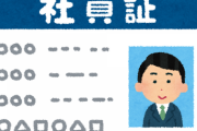 ヒラ社員「ワイら社員がさあ」ワイ「社員とは会社の株を持ってる奴のことでお前は唯の従業員やで」