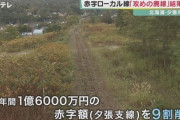 JR西日本「赤字ローカル線廃止したい」自治体「はあ？廃止は認めん！金は出さん！営業努力しろ！」