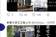【悲報】Twitterの鉄オタ、究極進化して『画像会話』を始めてしまうｗｗｗｗ