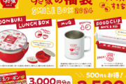 すき家の福袋｢SMILE BOX 2024｣､12月25日から発売