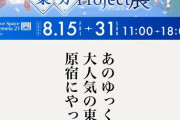 東方プロジェクト展「"ゆっくり解説"で有名な東方」