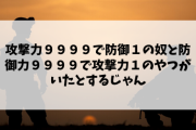「攻撃力９９９９で防御１」と「防御力９９９９で攻撃力１」、どっちを仲間にする？?