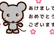 あけましておめでとうってLINE来た人数晒してけｗｗｗ