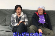 ひろゆき「チャーシュー好きな人は舌がおかしい、出汁取った出涸らしの肉じゃないすか」