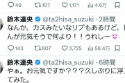 【悲報】鈴木達央さん、とんでもないツイートをしてしまう