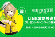 【FF14】「公式LINE友だち追加プレゼントキャンペーン」が本日より開始！WebMoneyなどが抽選で貰えるぞ！