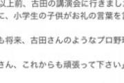 【画像】 古田敦也さん、ヤフコメで畜生な人間性をバラされてしまう… 衝撃リーク情報