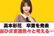 [日向坂46]高本彩花卒業発表　おひさま達色々考える……
