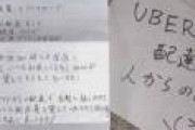 ウーバーイーツ配達員、客に恋文を送る自由すら奪われてしまう。