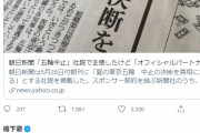 橋下は朝日新聞の扇動行為を批判してんだろ？甲子園を中止すべきって言ってんじゃないよ　～　【五輪】橋下徹「五輪の中止を主張するなら、甲子園の中止も主張しないとダブスタ。国民はダブスタをすぐに見抜くし最も嫌がる」