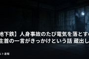 【地下鉄】人身事故のたび電気を落とすのは生首の一言がきっかけという話 蔵出し6話