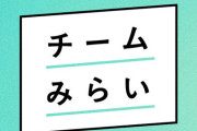 【悲報】チームみらいの公認候補が辞退！粉飾決算で摘発されたAI新興企業「オルツ」の営業責任者だったことが判明！