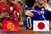 ◆W杯予選◆F組4節 キルギス×日本 日本、南野と原口のゴールで4連勝！権田大活躍