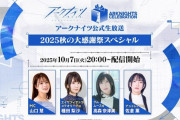 【アクナイ】公式生放送「2025秋の大感謝祭スペシャル」まとめ　発表された最新情報なども