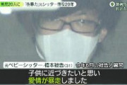 男児２０人に性的暴行…男のベビーシッターに懲役２０年判決　東京地裁