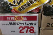 韓国産「ジャパンのり」が発見される