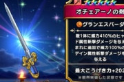 【DQウォーク】前に復刻でオチェアーノ入手したが弱いし全く使ってない