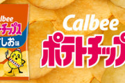 【悲報】カルビー、ポテトチップスなどの値上げ＆容量減を発表・・・猛暑と干ばつでじゃがいも収穫減、原材料も高騰