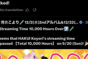 【海外の反応】博衣こより、ホロライブ初となる配信総時間10,000時間を達成！