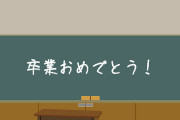 お前ら高校の卒業旅行どこ行った？