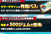 【歓喜】可愛すぎｗ期間限定「サマーパス」が登場ｷﾀ━━━━(ﾟ∀ﾟ)━━━━!!
