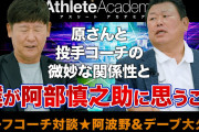 【巨人】デーブ大久保「春先は阿部、途中から阿部デーブ亀井でスタメンを決めていた」