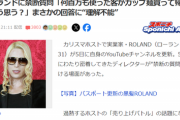 【悲報】「何百万円もホストに使った客が、カップ麺買って帰るのをどう思う？」ローランド「嬉しい！」←これｗｗｗｗ