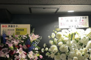 【日向坂46】齊藤京子ソロライブに届いた祝花がコチラ。