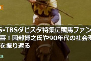 BS-TBSダビスタ特集に競馬ファン歓喜！薗部博之氏や90年代の社会現象を振り返る