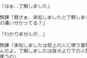 マナー講師「目上の人に"了解"は不適切、"承知"が正解」ワイ「ほーん」