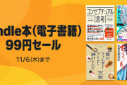 kindle本(電子書籍)99円セールおすすめ漫画