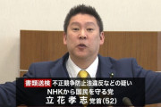 【NHK党】執行猶予中の立花孝志さん、女性へのつきまとい行為で書類送検される