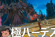 【FF14】ゆっくりと振り返る「極ハーデス討滅」攻略解説動画をご紹介！
