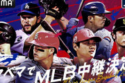 ABEMA、MLB公式戦324試合を生中継決定　大谷翔平所属エンゼルスの開幕戦も無料放送
