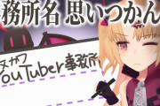 大人気女Vtuberさん、活動終了を発表・・・・
