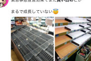 【悲報】緊急事態宣言を受けてSNSで買い占め報告が多数ｗｗｗｗｗｗ