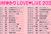 【画像】令和のアイドル声優さん、声優なのに毎週のようにライブを開催してしまう・・・